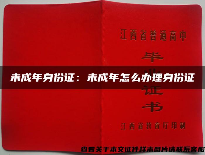 未成年身份證：未成年怎么辦理身份證