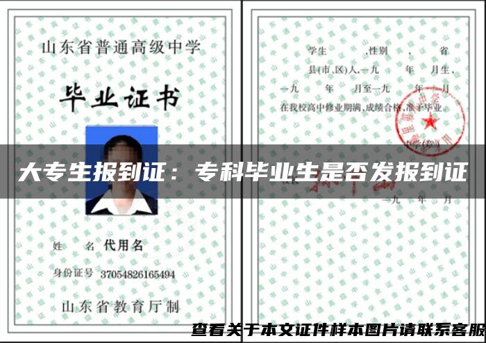 大專生報到證：?？飘厴I生是否發報到證