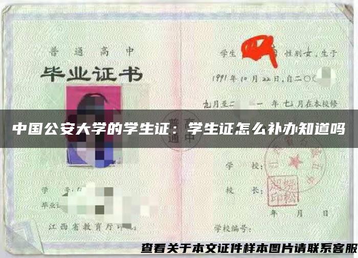 中國公安大學的學生證：學生證怎么補辦知道嗎