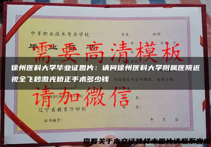 徐州醫科大學畢業證圖片：請問徐州醫科大學附屬醫院近視全飛秒激光矯正手術多少錢