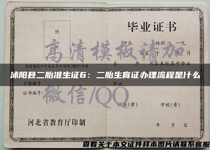 沭陽縣二胎準生證6：二胎生育證辦理流程是什么