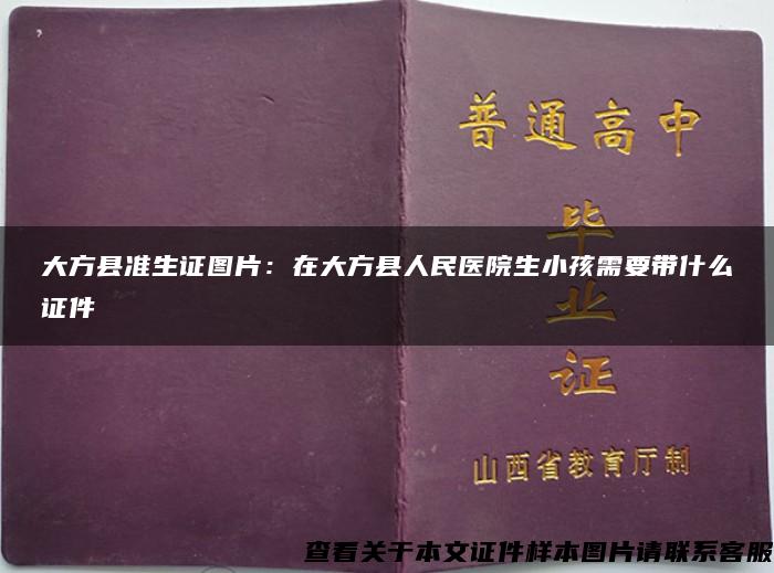 大方縣準生證圖片：在大方縣人民醫院生小孩需要帶什么證件