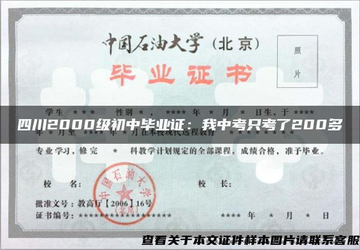 四川2000級初中畢業證：我中考只考了200多