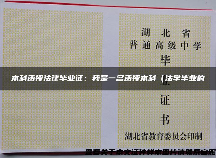 本科函授法律畢業證：我是一名函授本科（法學畢業的