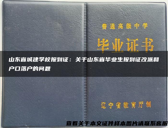 山東省城建學校報到證：關于山東省畢業生報到證改派和戶口落戶的問題
