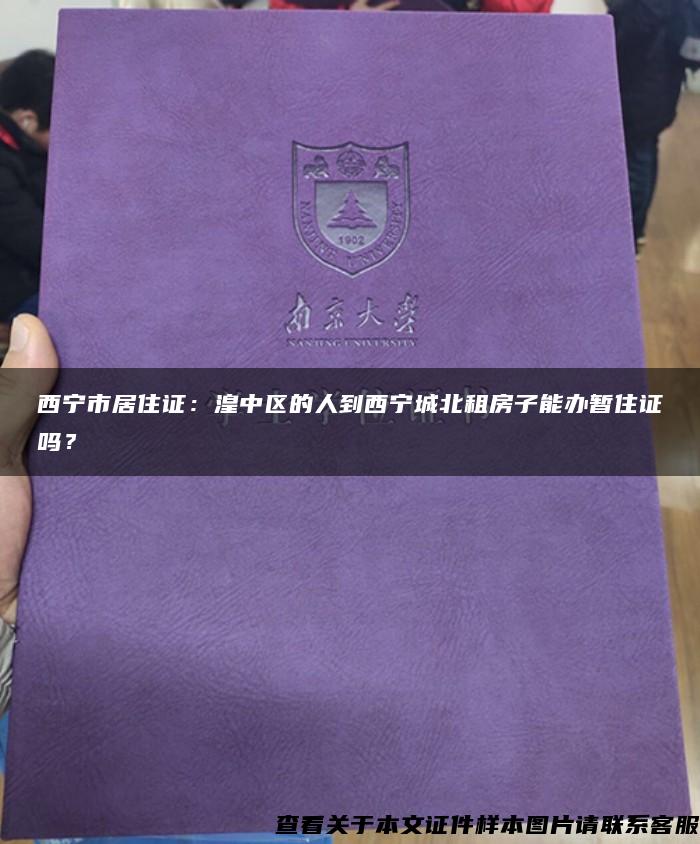 西寧市居住證：湟中區的人到西寧城北租房子能辦暫住證嗎？