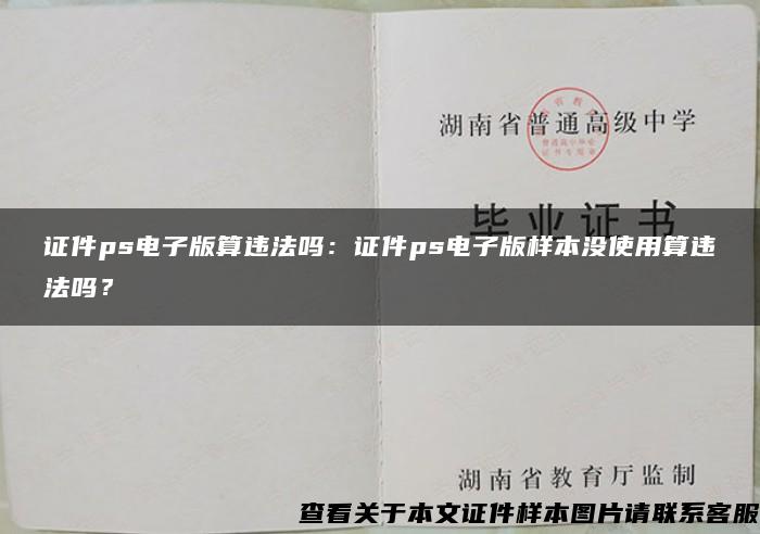 證件ps電子版算違法嗎：證件ps電子版樣本沒使用算違法嗎？
