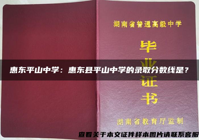 惠東平山中學：惠東縣平山中學的錄取分數線是？
