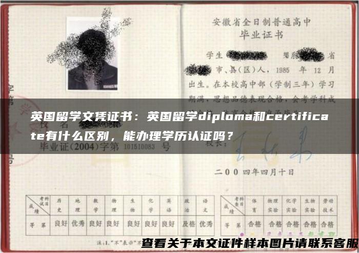 英國留學文憑證書：英國留學diploma和certificate有什么區別，能辦理學歷認證嗎？