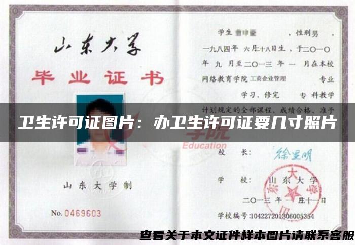 衛生許可證圖片：辦衛生許可證要幾寸照片