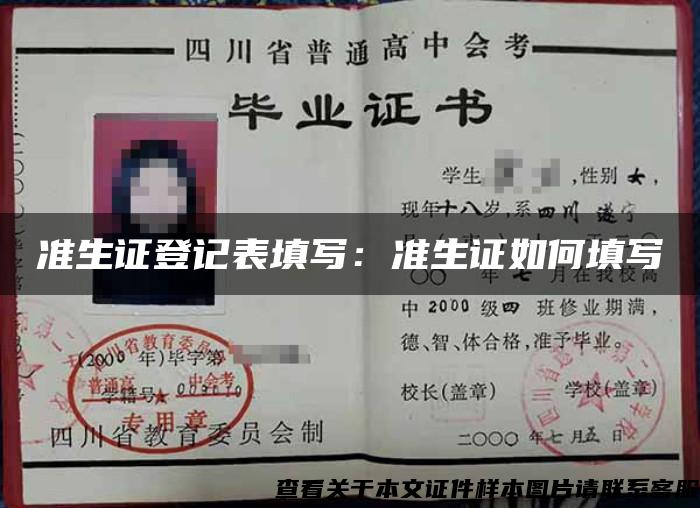 準生證登記表填寫：準生證如何填寫