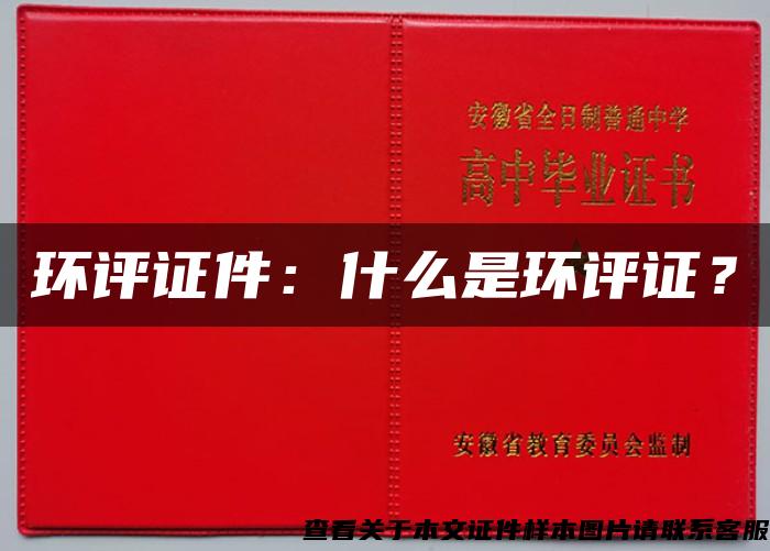 環評證件：什么是環評證？