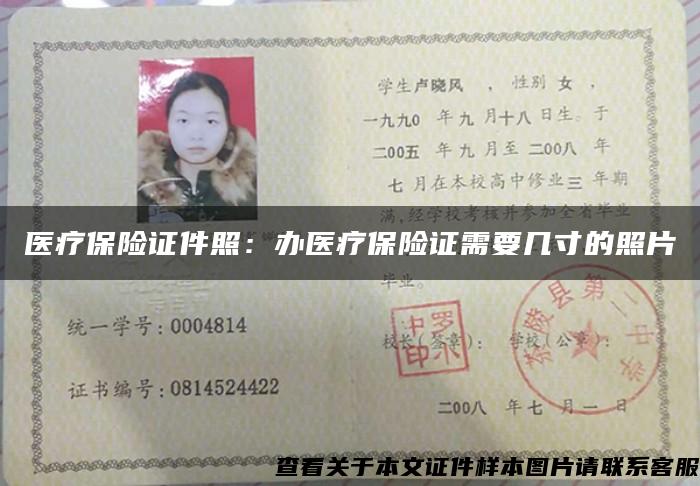 醫療保險證件照：辦醫療保險證需要幾寸的照片