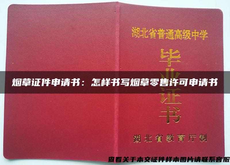 煙草證件申請書：怎樣書寫煙草零售許可申請書