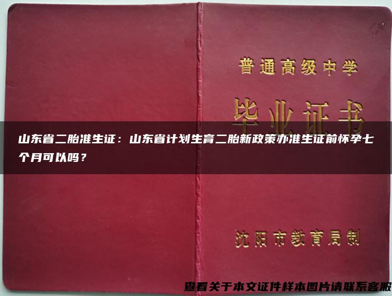 山東省二胎準生證：山東省計劃生育二胎新政策辦準生證前懷孕七個月可以嗎？