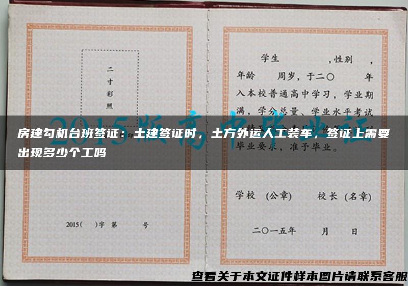 房建勾機臺班簽證：土建簽證時，土方外運人工裝車，簽證上需要出現多少個工嗎