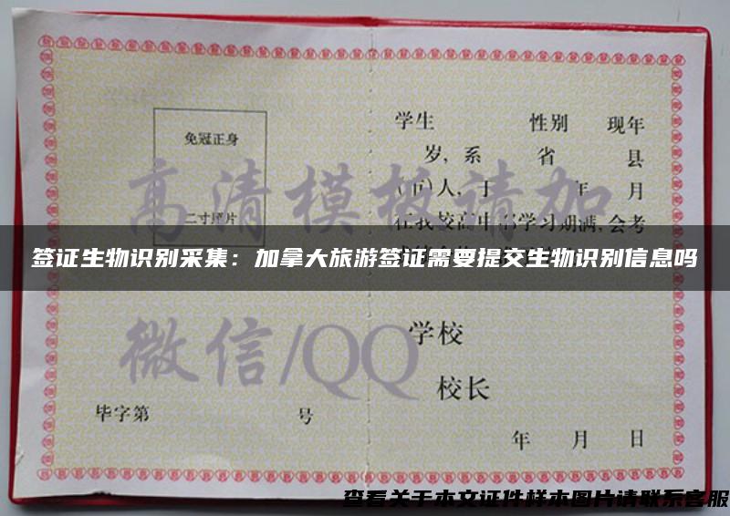 簽證生物識別采集：加拿大旅游簽證需要提交生物識別信息嗎