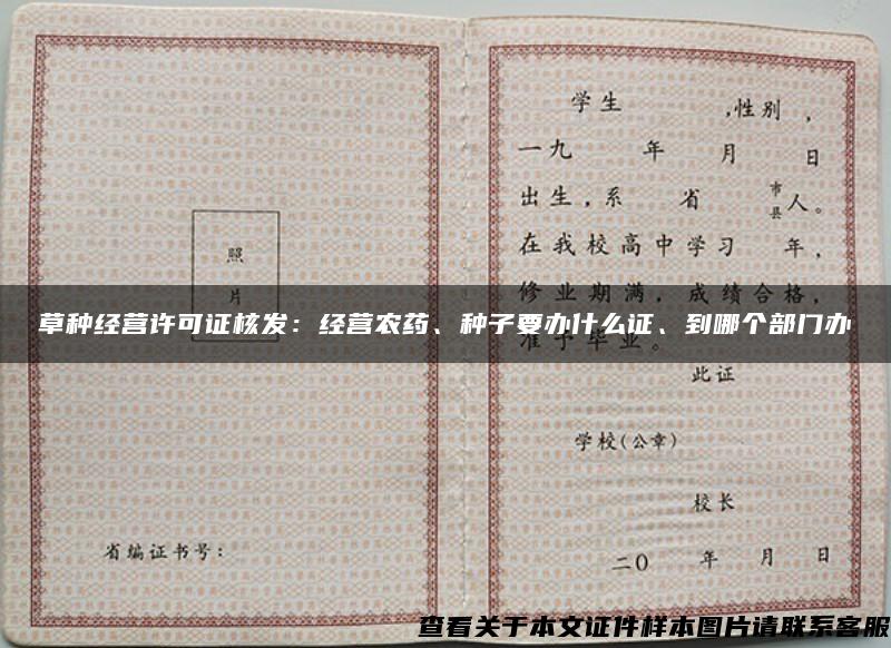 草種經營許可證核發：經營農藥、種子要辦什么證、到哪個部門辦