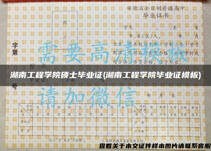 湖南工程學院碩士畢業證(湖南工程學院畢業證模板)