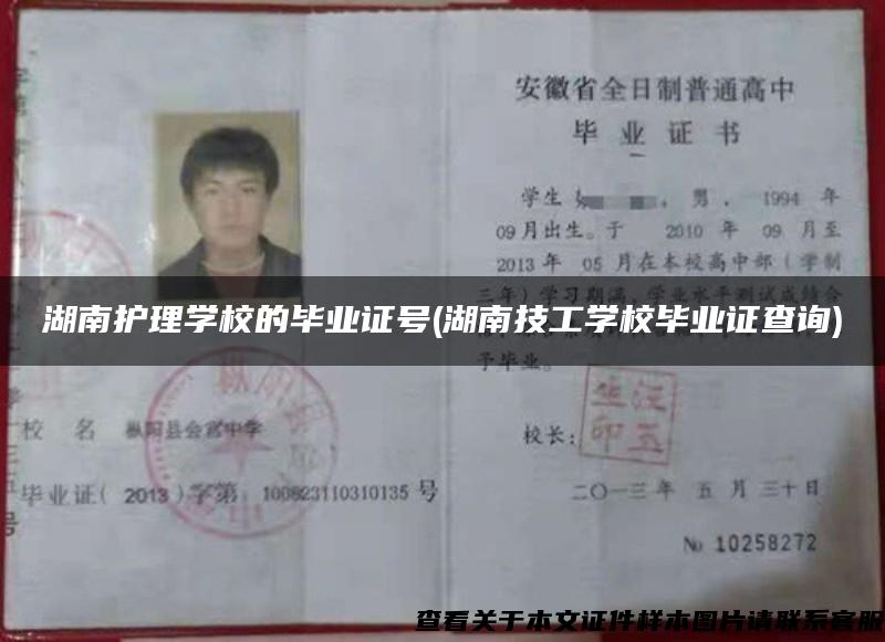 湖南護理學校的畢業證號(湖南技工學校畢業證查詢)