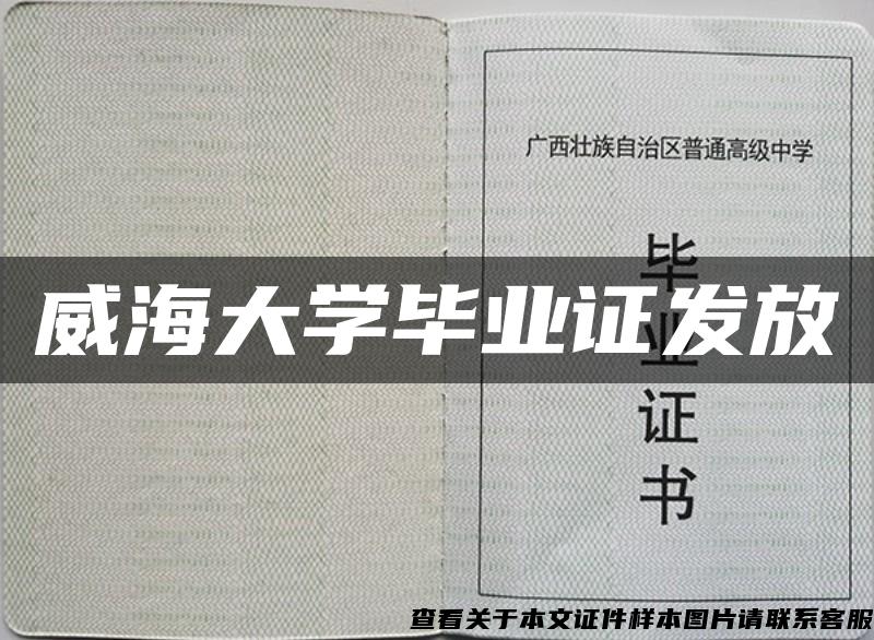 威海大學畢業證發放