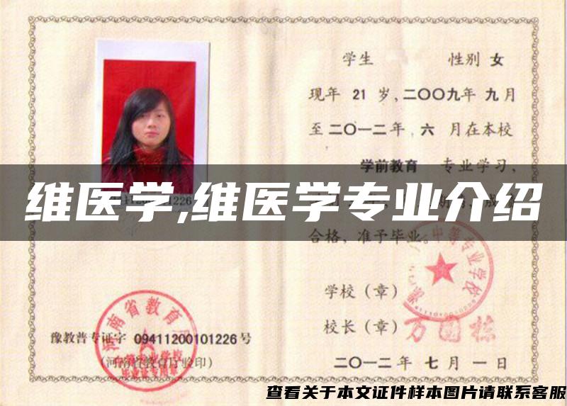 維醫學,維醫學專業介紹
