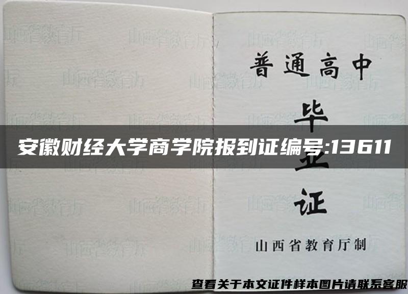 安徽財經大學商學院報到證編號:13611