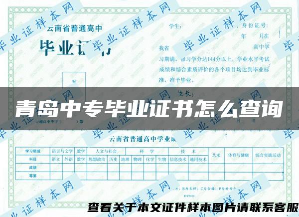 青島中專畢業證書怎么查詢