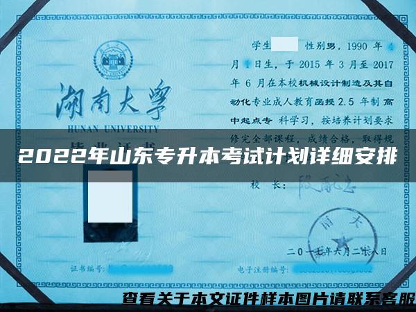 2022年山東專升本考試計劃詳細安排