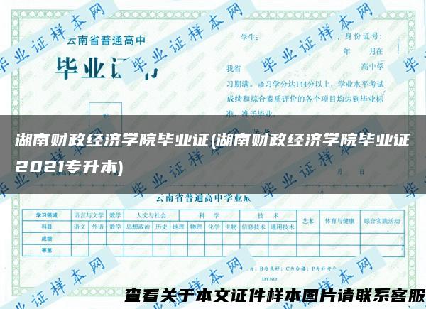 湖南財政經濟學院畢業證(湖南財政經濟學院畢業證2021專升本)