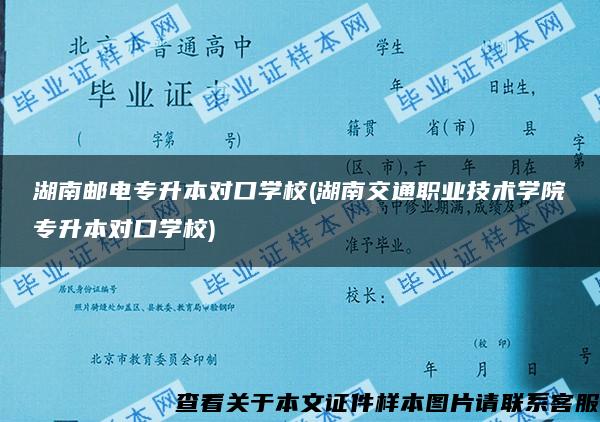 湖南郵電專升本對口學校(湖南交通職業技術學院專升本對口學校)