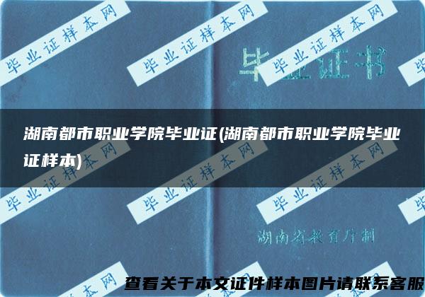 湖南都市職業學院畢業證(湖南都市職業學院畢業證樣本)