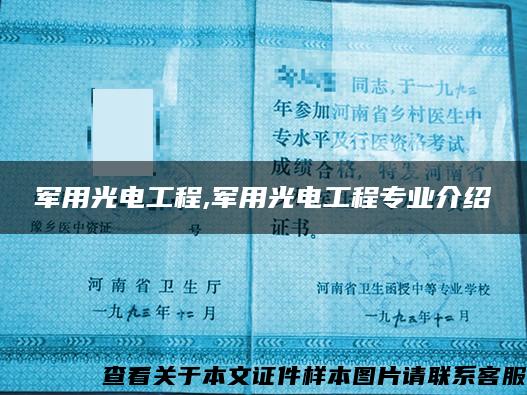 軍用光電工程,軍用光電工程專業介紹