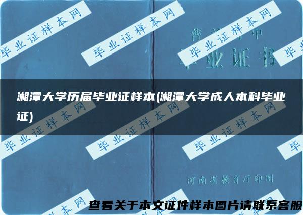 湘潭大學歷屆畢業證樣本(湘潭大學成人本科畢業證)