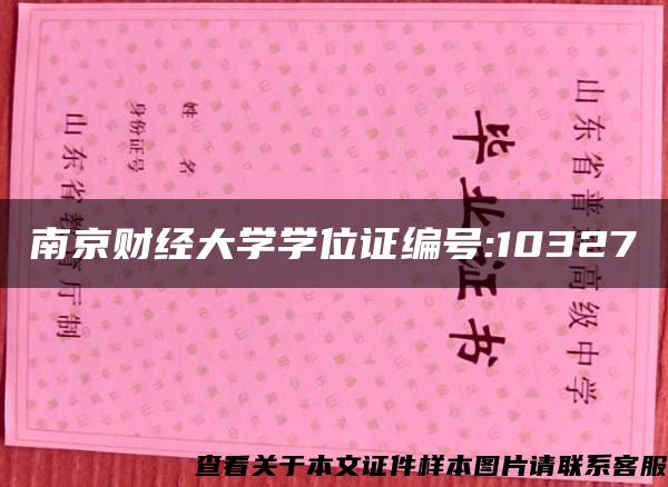 南京財經大學學位證編號:10327