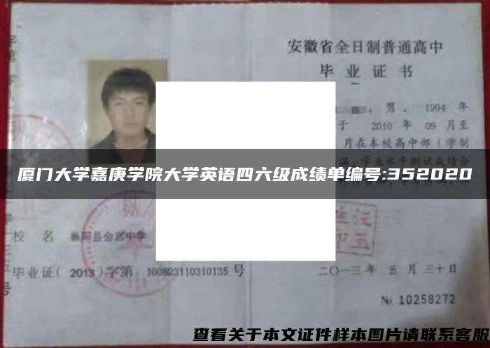 廈門大學嘉庚學院大學英語四六級成績單編號:352020