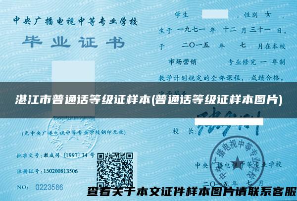 湛江市普通話等級證樣本(普通話等級證樣本圖片)