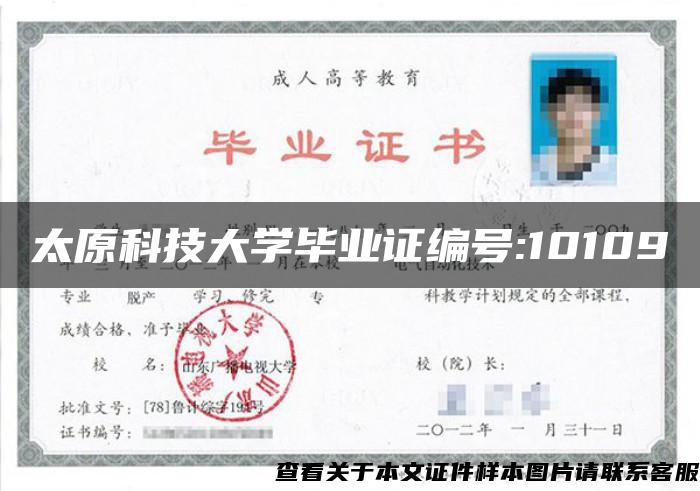 太原科技大學畢業證編號:10109
