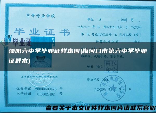 溧陽六中學畢業證樣本圖(梅河口市第六中學畢業證樣本)