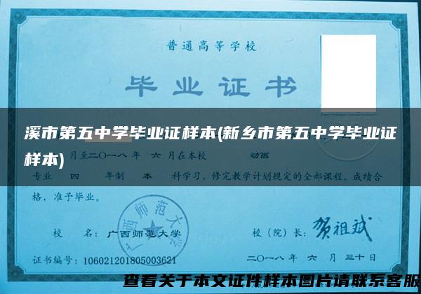 溪市第五中學畢業證樣本(新鄉市第五中學畢業證樣本)
