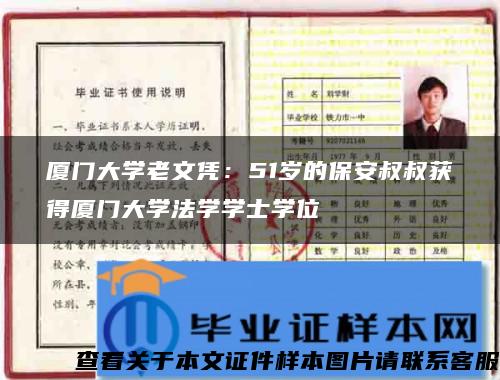 廈門大學老文憑：51歲的保安叔叔獲得廈門大學法學學士學位