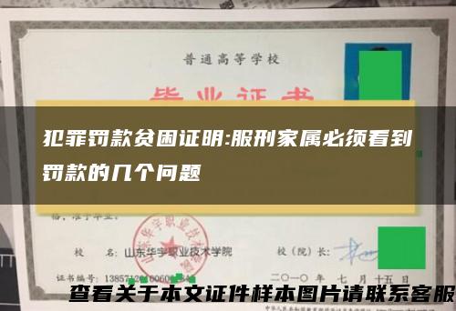 犯罪罰款貧困證明:服刑家屬必須看到罰款的幾個問題
