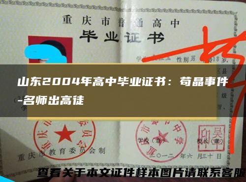 山東2004年高中畢業證書：茍晶事件-名師出高徒