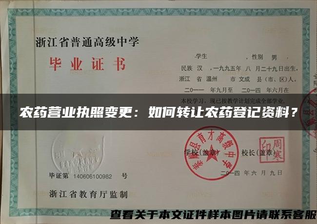 農藥營業執照變更：如何轉讓農藥登記資料？