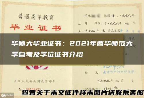 華師大畢業證書：2021年西華師范大學自考及學位證書介紹