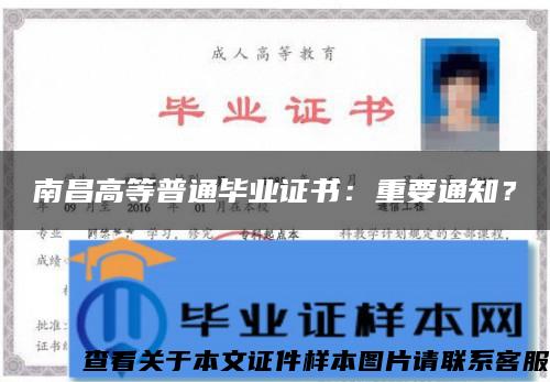 南昌高等普通畢業證書：重要通知？