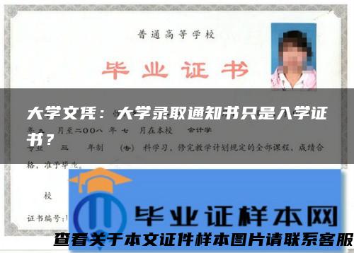 大學文憑：大學錄取通知書只是入學證書？