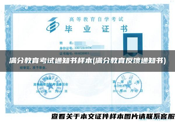 滿分教育考試通知書樣本(滿分教育反饋通知書)