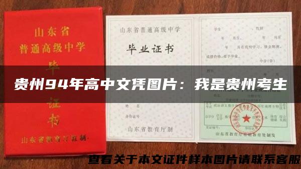 貴州94年高中文憑圖片：我是貴州考生