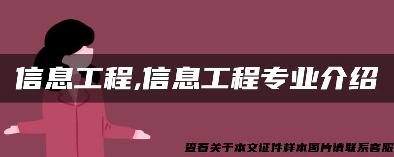 信息工程,信息工程專業介紹